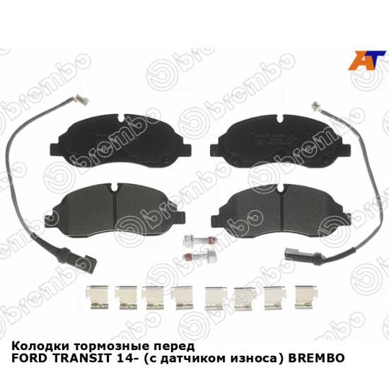 Колодки тормозные перед FORD TRANSIT 14- (с датчиком износа) BREMBO