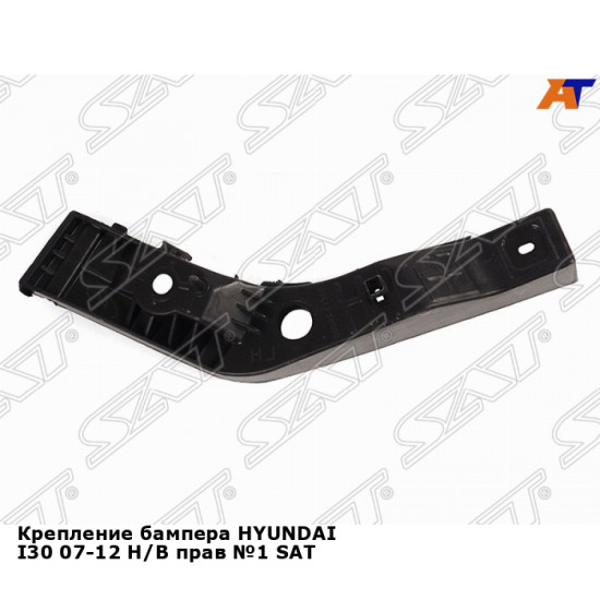 Крепление бампера HYUNDAI I30 07-12 H/B прав №1 SAT