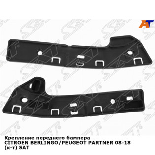 Крепление переднего бампера CITROEN BERLINGO/PEUGEOT PARTNER 08-18 (к-т) SAT