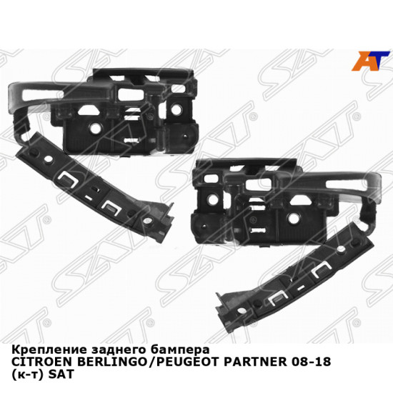 Крепление заднего бампера CITROEN BERLINGO/PEUGEOT PARTNER 08-18 (к-т) SAT