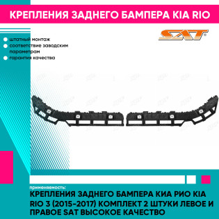 Крепления заднего бампера Киа Рио Kia Rio 3 (2015-2017) комплект 2 штуки левое и правое SAT высокое качество