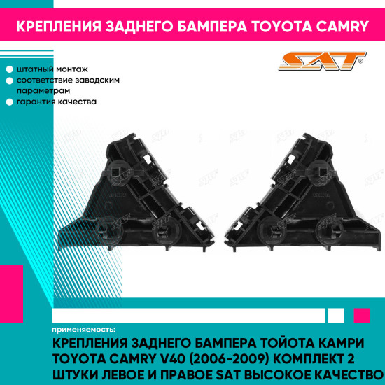 Крепления заднего бампера Тойота Камри Toyota Camry V40 (2006-2009) комплект 2 штуки левое и правое SAT высокое качество