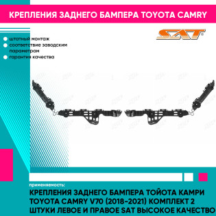 Крепления заднего бампера Тойота Камри Toyota Camry V70 (2018-2021) комплект 2 штуки левое и правое SAT высокое качество