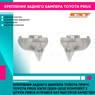 Крепления заднего бампера Тойота Приус Toyota Prius XW30 (2009-2012) комплект 2 штуки левое и правое SAT высокое качество