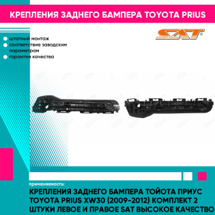 Крепления заднего бампера Тойота Приус Toyota Prius XW30 (2009-2012) комплект 2 штуки левое и правое SAT высокое качество