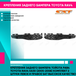 Крепления заднего бампера Тойота Рав4 Toyota Rav4 XA30 (2005-2008) комплект 2 штуки левое и правое SAT высокое качество