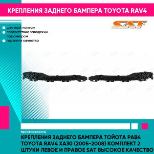 Крепления заднего бампера Тойота Рав4 Toyota Rav4 XA30 (2005-2008) комплект 2 штуки левое и правое SAT высокое качество