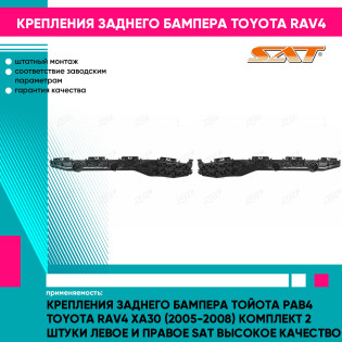 Крепления заднего бампера Тойота Рав4 Toyota Rav4 XA30 (2005-2008) комплект 2 штуки левое и правое SAT высокое качество