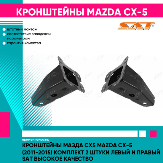 Кронштейны Мазда Сх5 Mazda CX-5 (2011-2015) комплект 2 штуки левый и правый SAT высокое качество