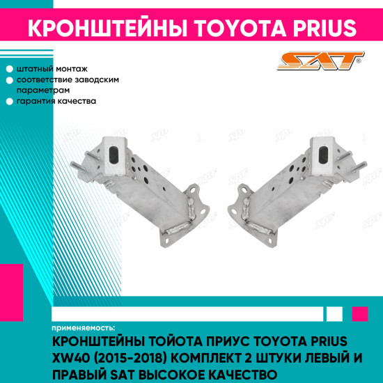 Кронштейны Тойота Приус Toyota Prius XW40 (2015-2018) комплект 2 штуки левый и правый SAT высокое качество