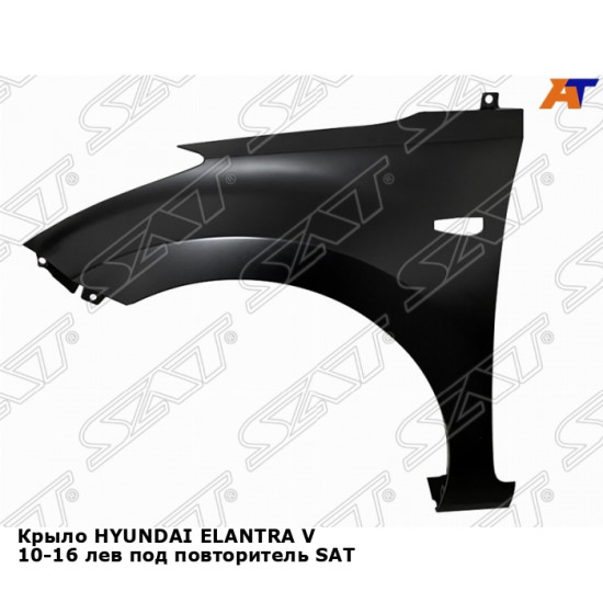 Крыло HYUNDAI ELANTRA V 10-16 лев под повторитель SAT