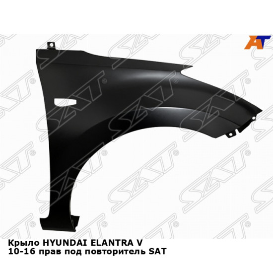 Крыло HYUNDAI ELANTRA V 10-16 прав под повторитель SAT