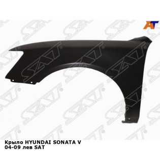 Крыло HYUNDAI SONATA V 04-09 лев SAT