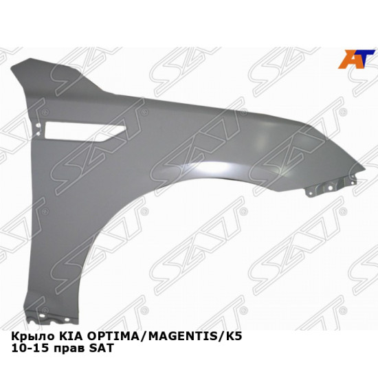 Крыло KIA OPTIMA/MAGENTIS/K5 10-15 прав SAT