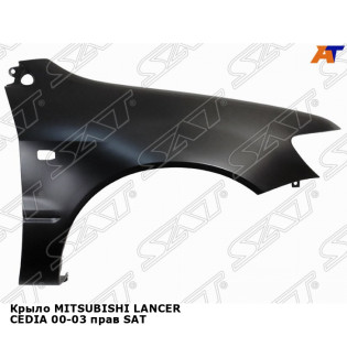 Крыло MITSUBISHI LANCER CEDIA 00-03 прав SAT