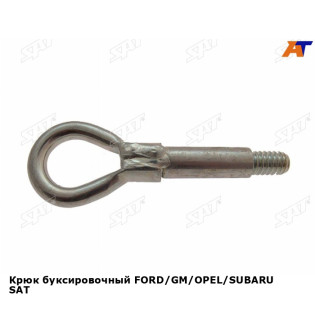 Крюк буксировочный FORD/GM/OPEL/SUBARU SAT