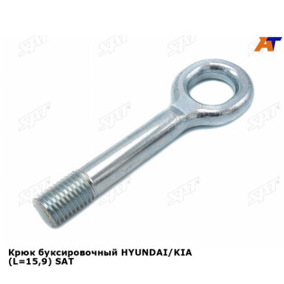 Крюк буксировочный HYUNDAI/KIA (L=15,9) SAT