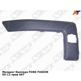 Молдинг бампера FORD FUSION 05-12 прав SAT