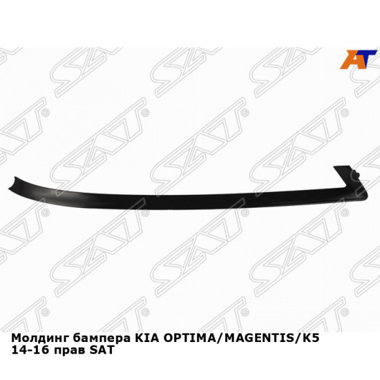 Молдинг бампера KIA OPTIMA/MAGENTIS/K5 14-16 прав SAT