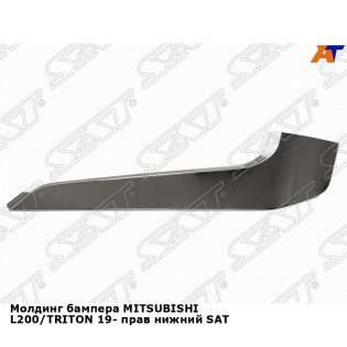 Молдинг бампера MITSUBISHI L200/TRITON 19- прав нижний SAT