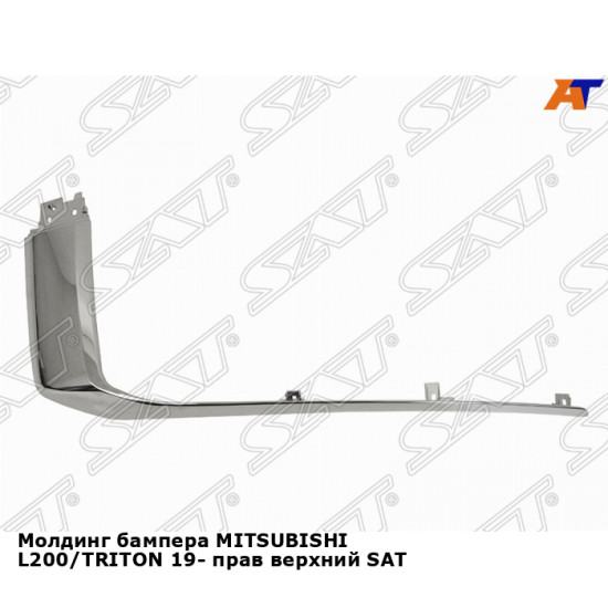 Молдинг бампера MITSUBISHI L200/TRITON 19- прав верхний SAT