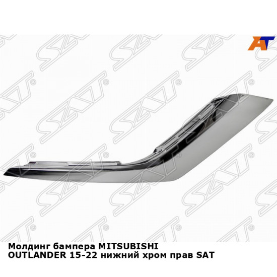 Молдинг бампера MITSUBISHI OUTLANDER 15-22 нижний хром прав SAT