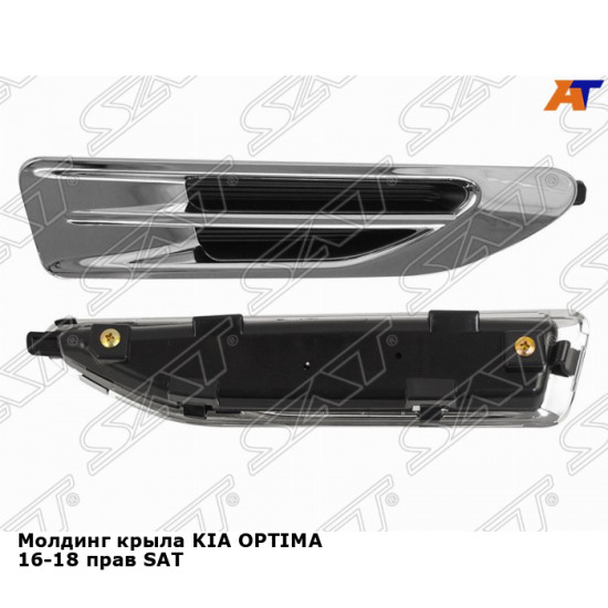 Молдинг крыла KIA OPTIMA 16-18 прав SAT