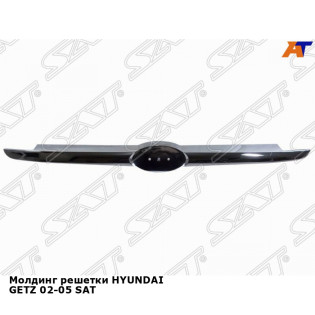 Молдинг решетки HYUNDAI GETZ 02-05 SAT