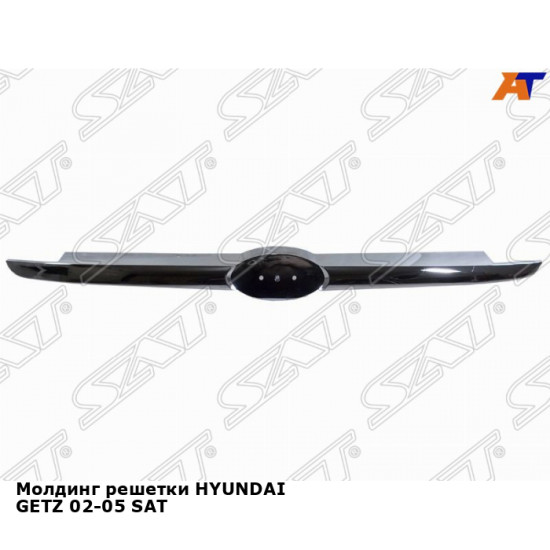 Молдинг решетки HYUNDAI GETZ 02-05 SAT