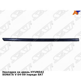 Накладка на дверь HYUNDAI SONATA V 04-09 передн SAT