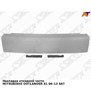 Накладка откидной части MITSUBISHI OUTLANDER XL 06-13 SAT