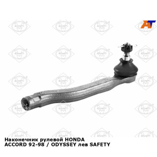 Наконечник рулевой HONDA ACCORD 92-98 / ODYSSEY лев SAFETY