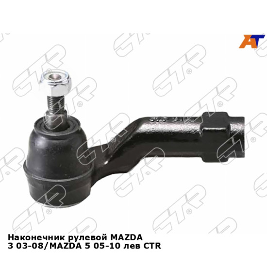 Наконечник рулевой MAZDA 3 03-08/MAZDA 5 05-10 лев CTR