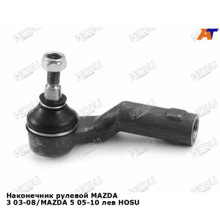 Наконечник рулевой MAZDA 3 03-08/MAZDA 5 05-10 лев HOSU