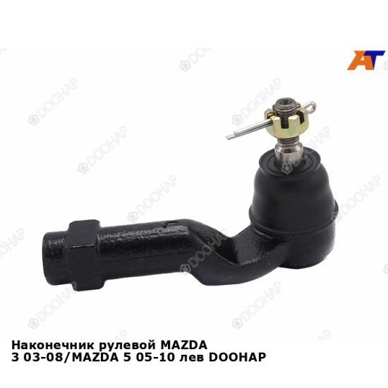 Наконечник рулевой MAZDA 3 03-08/MAZDA 5 05-10 лев DOOHAP