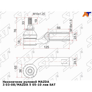 Наконечник рулевой MAZDA 3 03-08/MAZDA 5 05-10 лев SAT