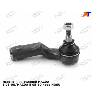 Наконечник рулевой MAZDA 3 03-08/MAZDA 5 05-10 прав HOSU