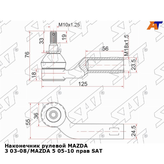 Наконечник рулевой MAZDA 3 03-08/MAZDA 5 05-10 прав SAT