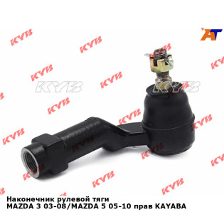 Наконечник рулевой тяги MAZDA 3 03-08/MAZDA 5 05-10 прав KAYABA