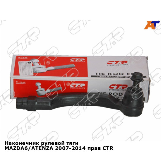 Наконечник рулевой тяги MAZDA6/ATENZA 2007-2014 прав CTR