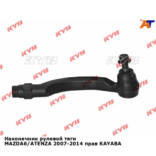 Наконечник рулевой тяги MAZDA6/ATENZA 2007-2014 прав KAYABA