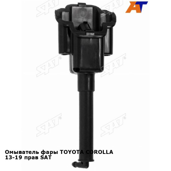 Омыватель фары TOYOTA COROLLA 13-19 прав SAT