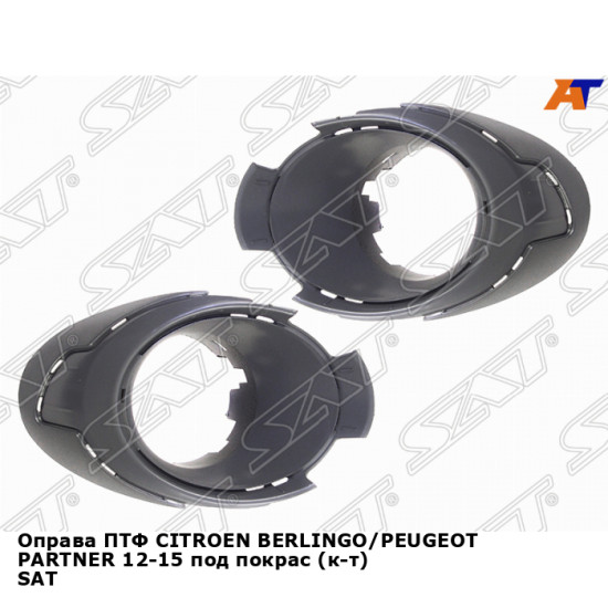 Оправа ПТФ CITROEN BERLINGO/PEUGEOT PARTNER 12-15 под покрас (к-т) SAT