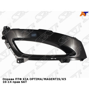 Оправа ПТФ KIA OPTIMA/MAGENTIS/K5 10-14 прав SAT