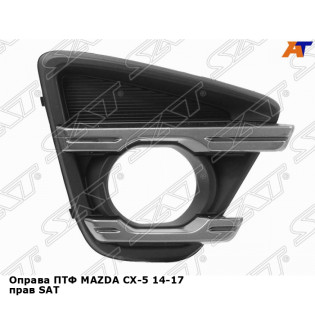 Оправа ПТФ MAZDA CX-5 14-17 прав SAT