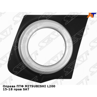 Оправа ПТФ MITSUBISHI L200 15-18 прав SAT