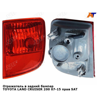 Отражатель в задний бампер TOYOTA LAND CRUISER 200 07-15 прав SAT