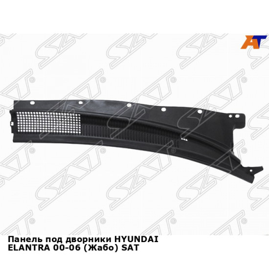 Панель под дворники HYUNDAI ELANTRA 00-06 (Жабо) SAT