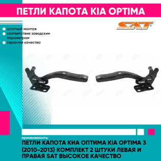 Петли капота Киа Оптима Kia Optima 3 (2010-2013) комплект 2 штуки левая и правая SAT высокое качество