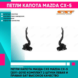 Петли капота Мазда Сх5 Mazda CX-5 (2011-2015) комплект 2 штуки левая и правая SAT высокое качество